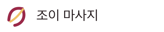 조이 마사지